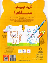 بچسبان و رنگ کن(گربه کوچولو سلام)